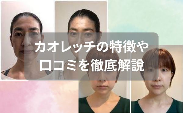 カオレッチの特徴と口コミを解説