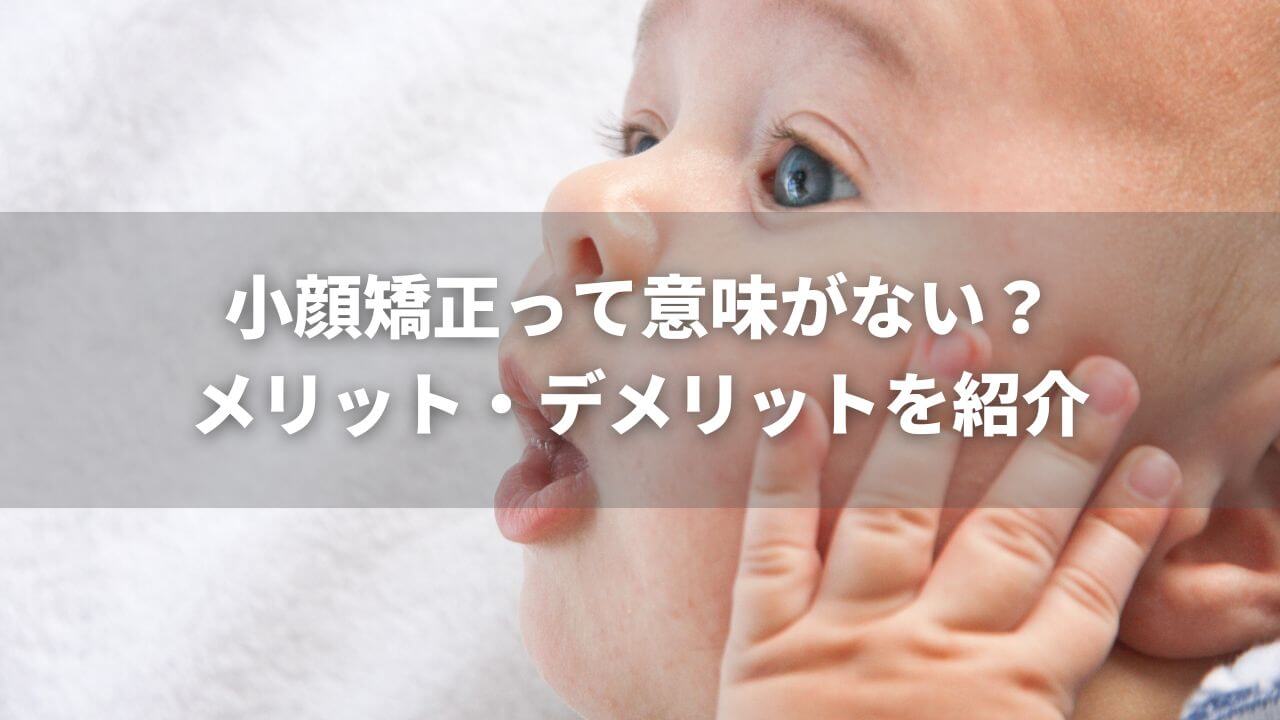 小顔矯正意味がない