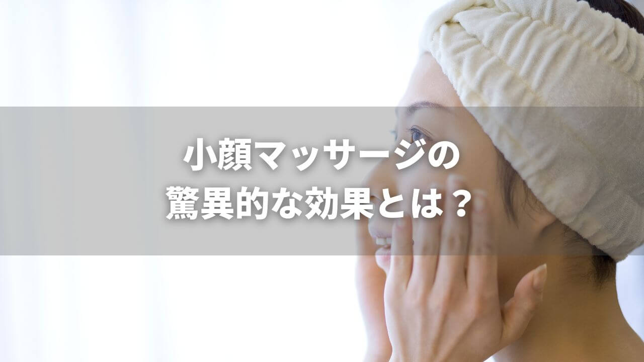 小顔マッサージの強敵な効果とは