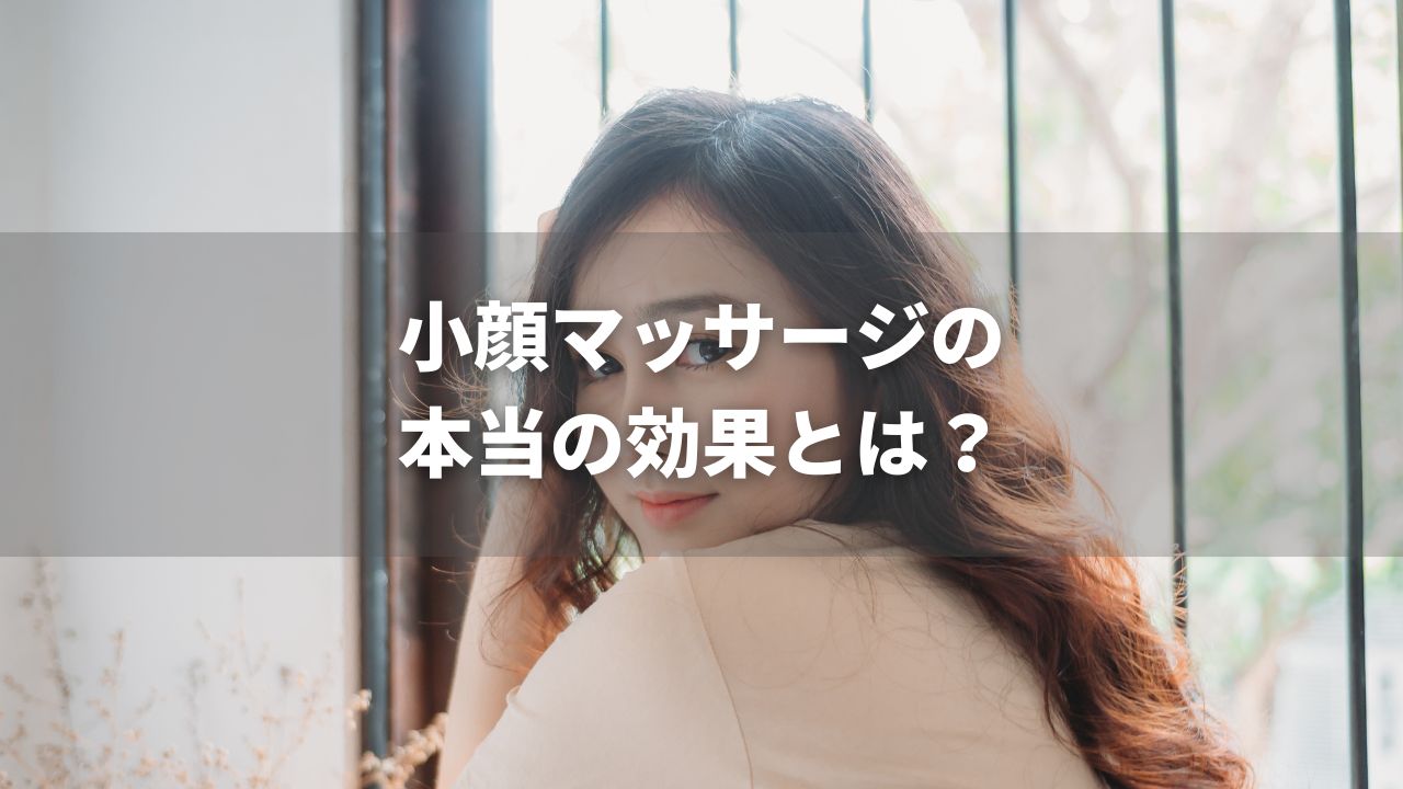 小顔マッサージの本当の効果とは？